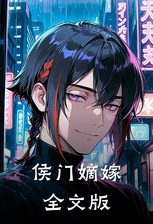 侯门嫡嫁全文版