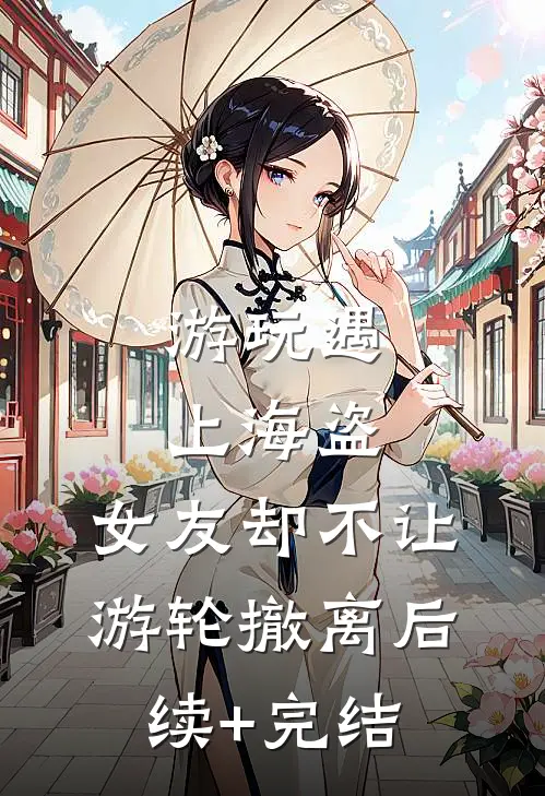 游玩遇上海盗，女友却不让游轮撤离后续+完结
