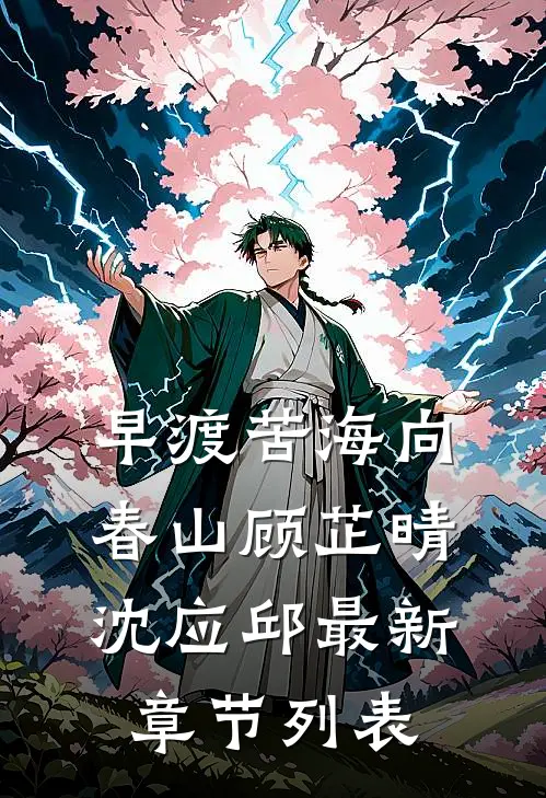 早渡苦海向春山顾芷晴沈应邱最新章节列表