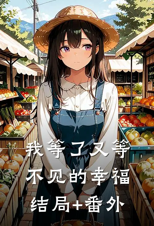 我等了又等不见的幸福结局+番外