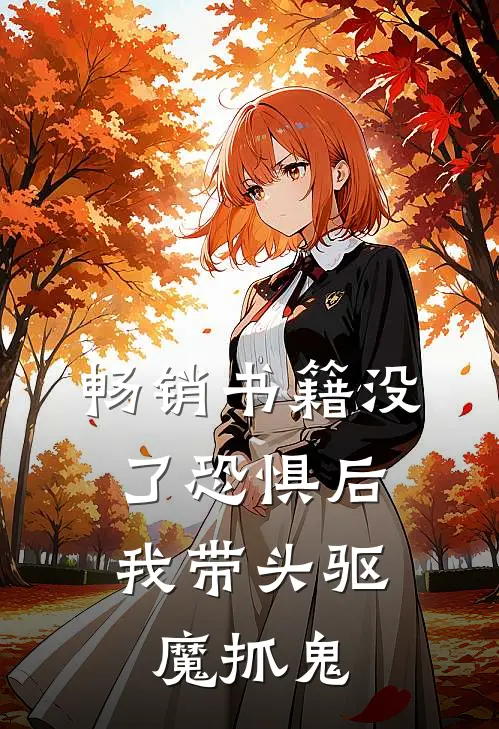 畅销书籍没了恐惧后，我带头驱魔抓鬼