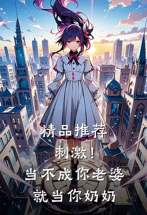 精品推荐刺激！当不成你老婆就当你奶奶