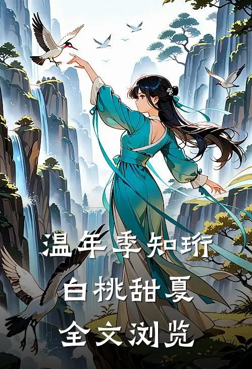 温年季知珩白桃甜夏全文浏览