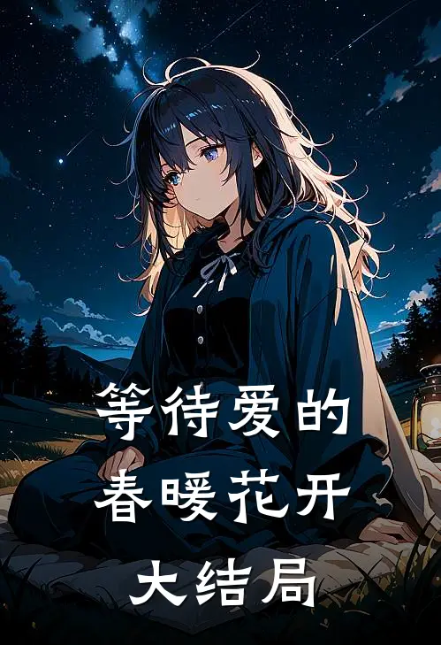 等待爱的春暖花开大结局