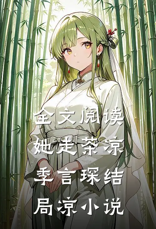全文阅读她走茶凉季言琛结局凉小说