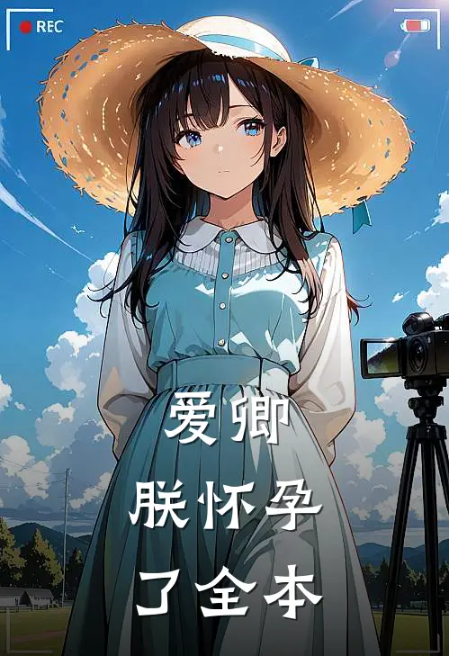 爱卿,朕怀孕了全本阅读