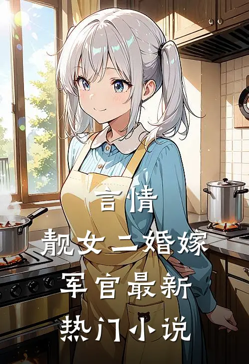 言情：靓女二婚嫁军官最新热门小说