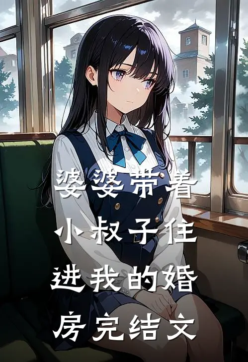 婆婆带着小叔子住进我的婚房完结文