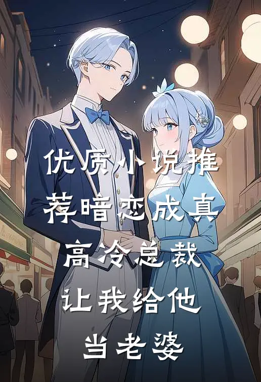 优质小说推荐暗恋成真：高冷总裁让我给他当老婆
