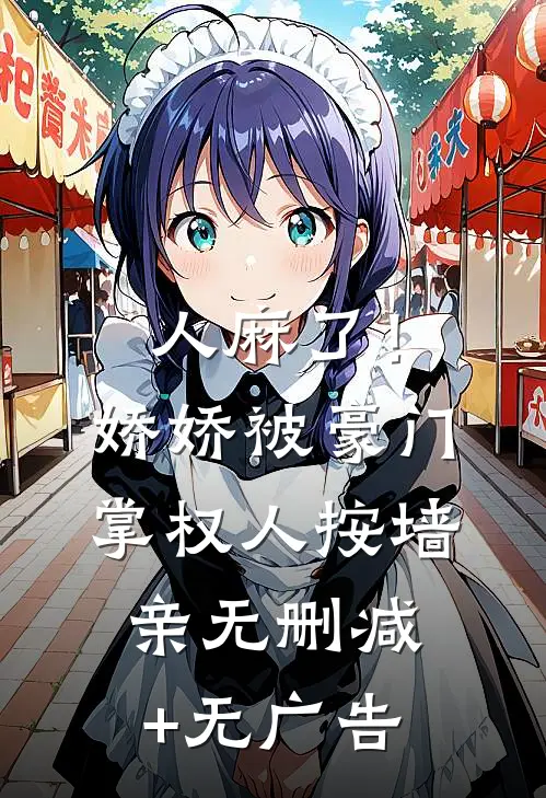 人麻了！娇娇被豪门掌权人按墙亲无删减+无广告