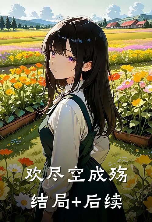 欢尽空成殇结局+后续