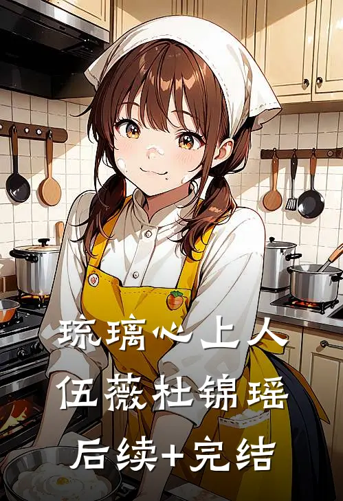 琉璃心上人伍薇杜锦瑶后续+完结