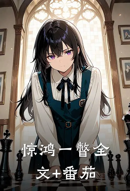 惊鸿一瞥全文+番茄
