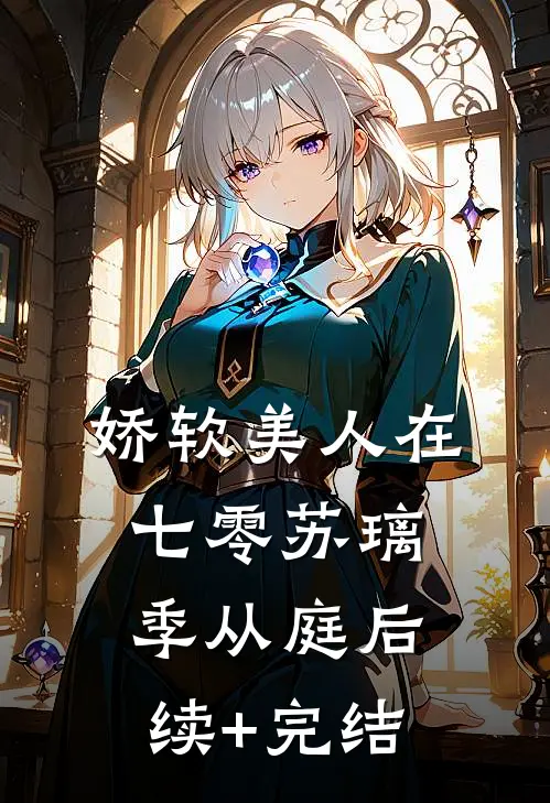 娇软美人在七零苏璃季从庭后续+完结