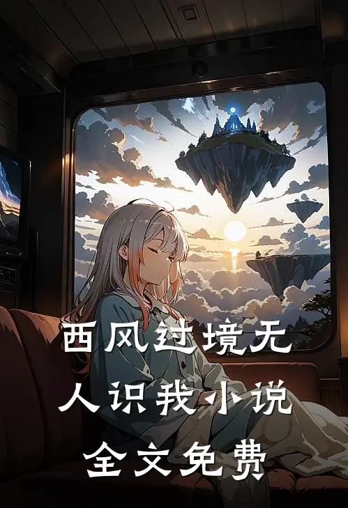 西风过境无人识我小说全文免费