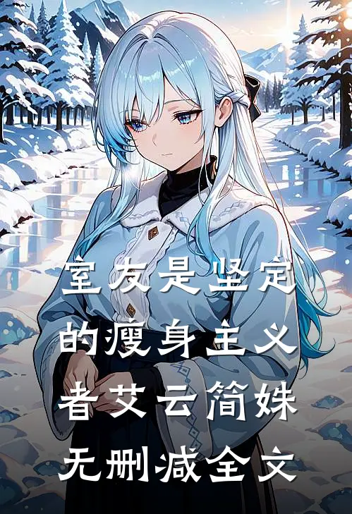 室友是坚定的瘦身主义者艾云简姝无删减全文