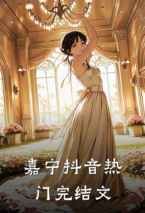 嘉宁抖音热门完结文