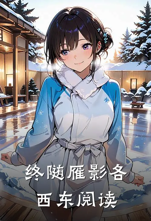 终随雁影各西东阅读