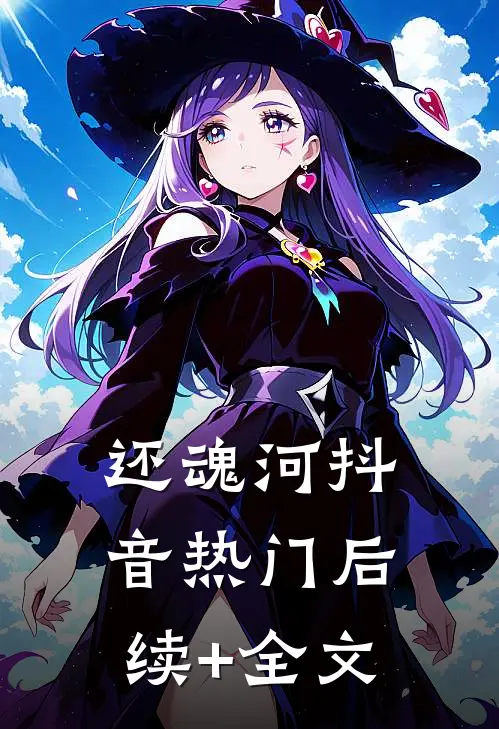 还魂河抖音热门后续+全文