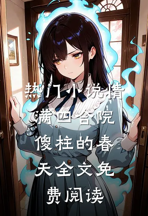 热门小说情满四合院:傻柱的春天全文免费阅读