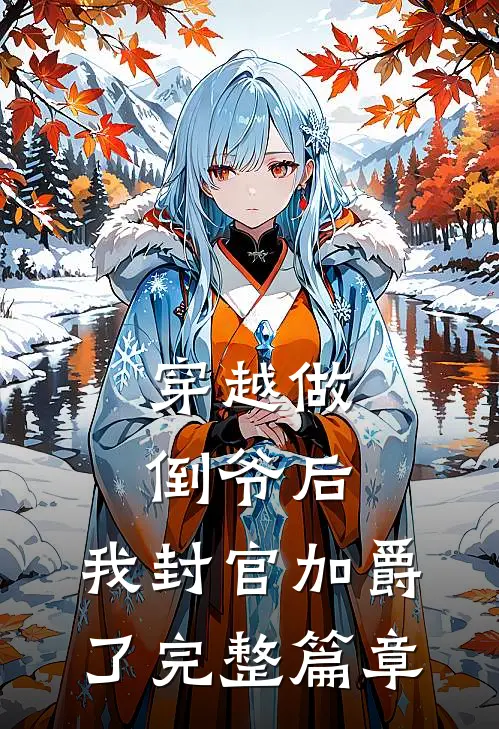 穿越做倒爷后，我封官加爵了完整篇章