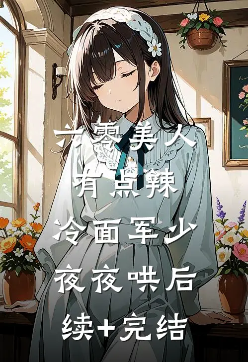 六零美人有点辣，冷面军少夜夜哄后续+完结