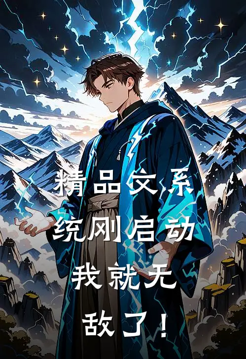 精品文系统刚启动，我就无敌了！