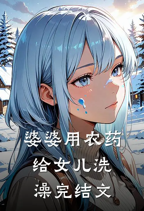 婆婆用农药给女儿洗澡完结文
