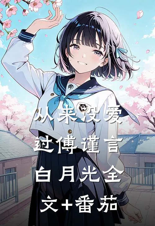 从来没爱过傅谨言白月光全文+番茄