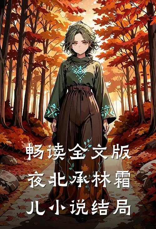 畅读全文版夜北承林霜儿结局是