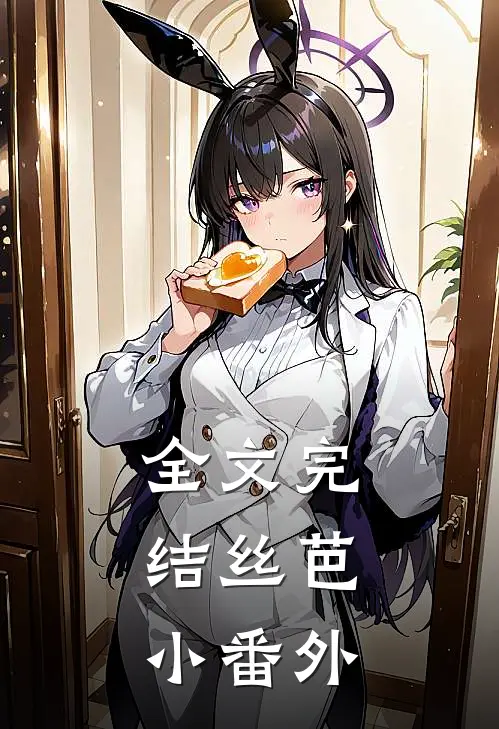 全文完结丝芭：小番外