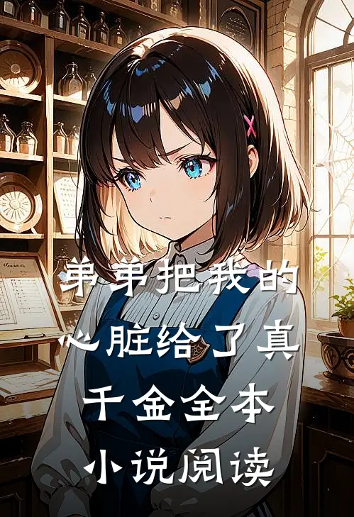 弟弟把我的心脏给了真千金全本小说阅读