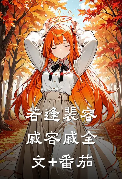 若逢裴容戚容戚全文+番茄