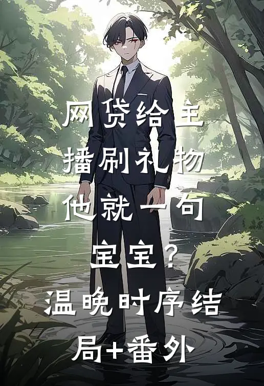 网贷给主播刷礼物，他就一句宝宝？温晚时序结局+番外