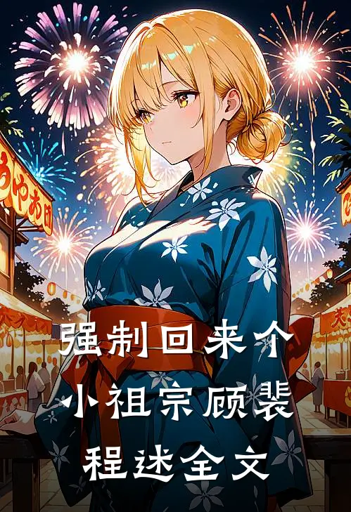 强制回来个小祖宗顾裴程述全文
