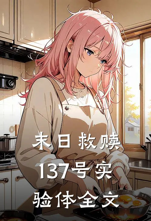 末日救赎：137号实验体全文