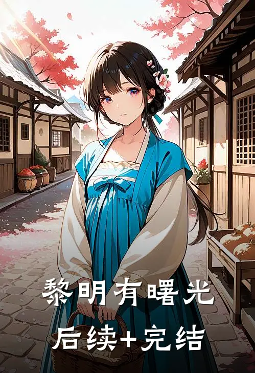 黎明有曙光后续+完结