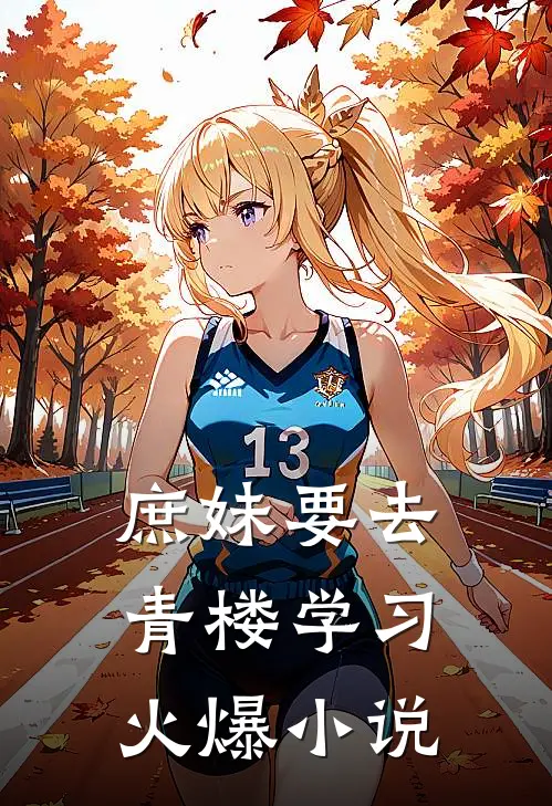 庶妹要去青楼学习火爆小说