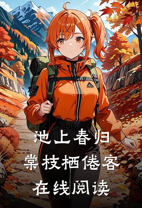 池上春归，棠枝栖倦客在线阅读