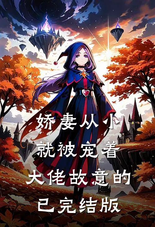 娇妻从小就被宠着，大佬故意的已完结版