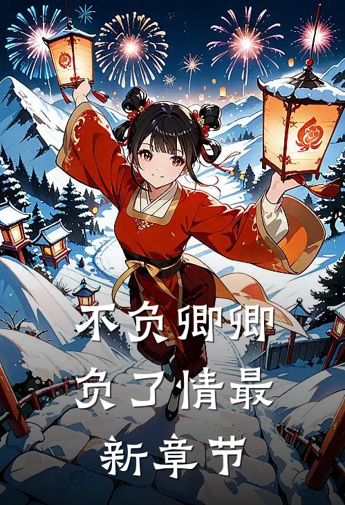 不负卿卿负了情最新章节