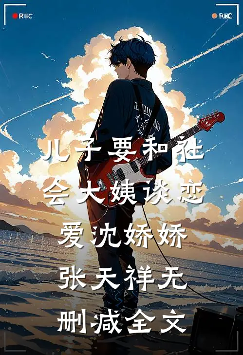 儿子要和社会大姨谈恋爱沈娇娇张天祥无删减全文
