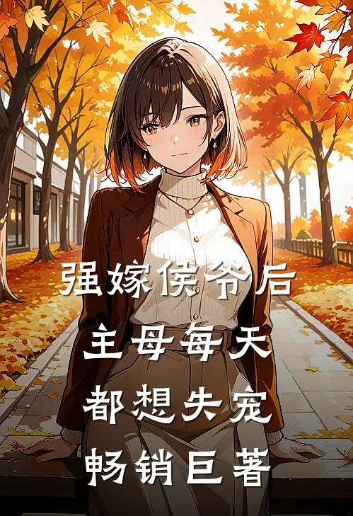 强嫁侯爷后,主母每天都想失宠畅销巨著