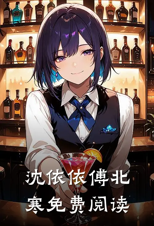 沈依依傅北寒免费阅读