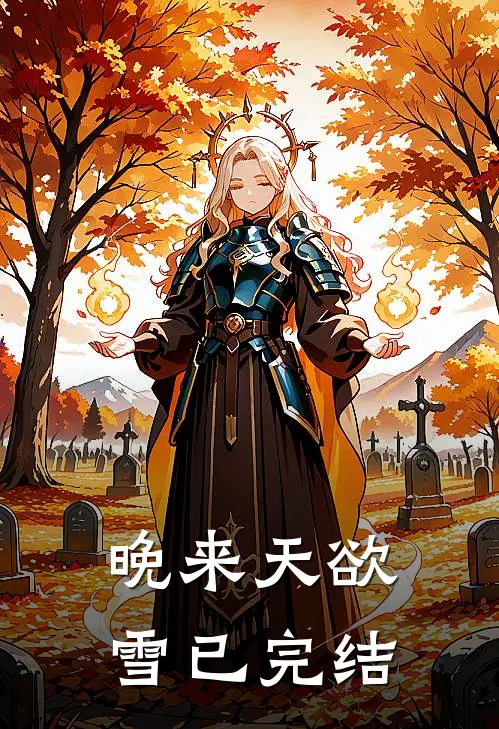 晚来天欲雪已完结