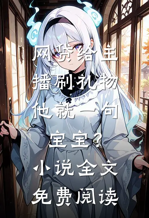 网贷给主播刷礼物，他就一句宝宝？小说全文免费阅读