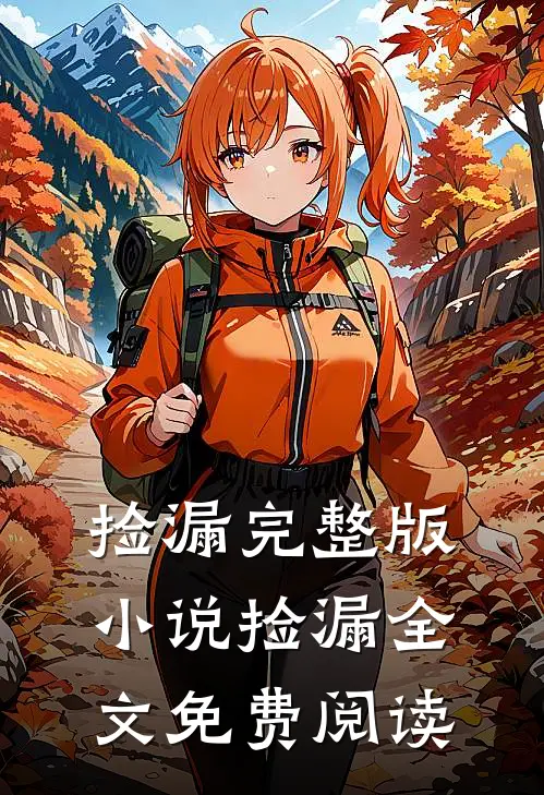 捡漏完整版小说_捡漏全文免费阅读