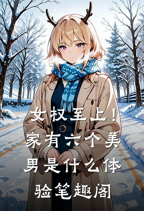 女权至上！家有六个美男是什么体验笔趣阁
