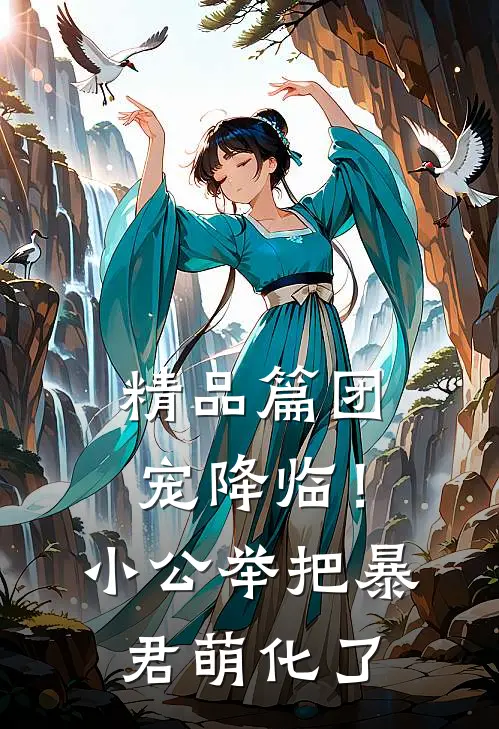 精品篇团宠降临！小公举把暴君萌化了