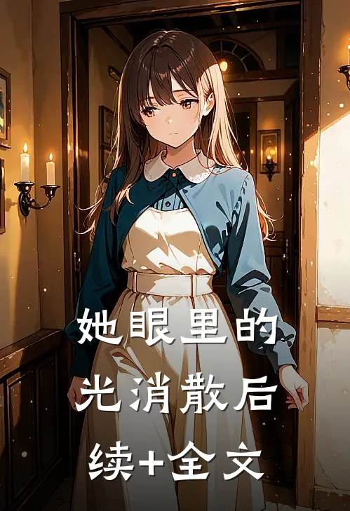 她眼里的光消散后续+全文